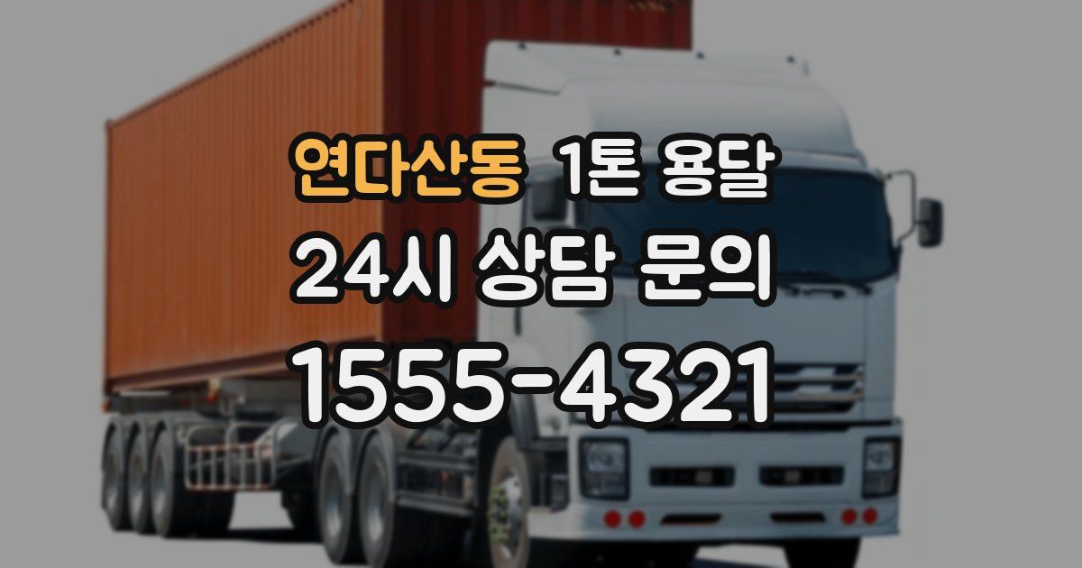 연다산동 1톤 용달