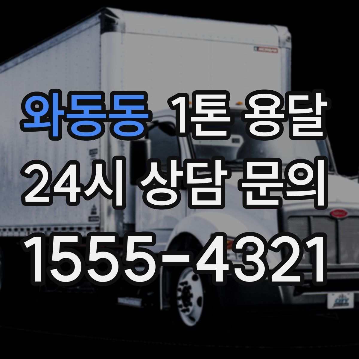 와동동 1톤 용달