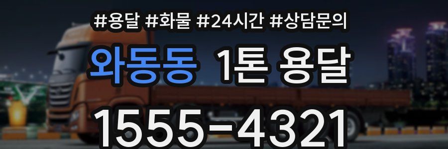 와동동 1톤 용달