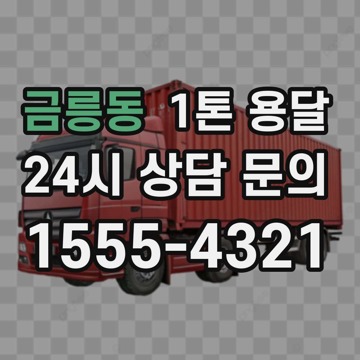 금릉동 1톤 용달