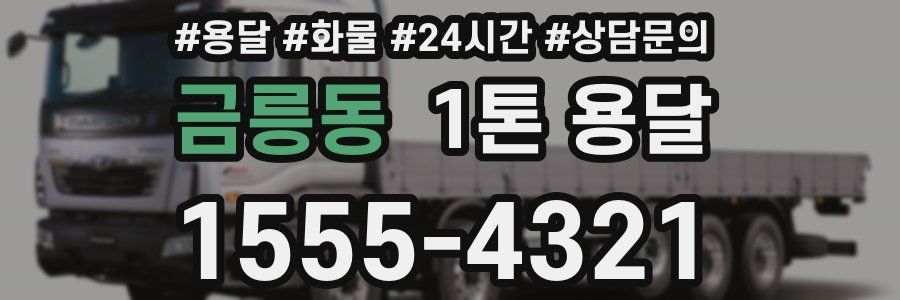 금릉동 1톤 용달