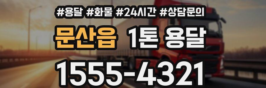 문산읍 1톤 용달