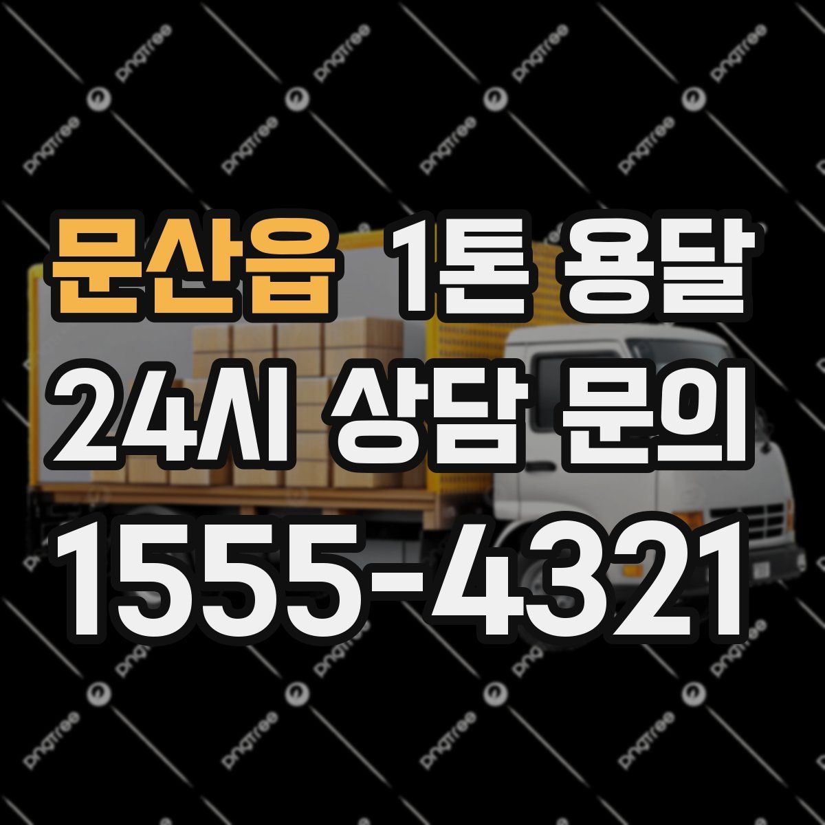 문산읍 1톤 용달