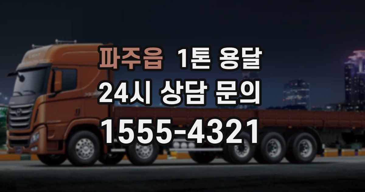 파주읍 1톤 용달