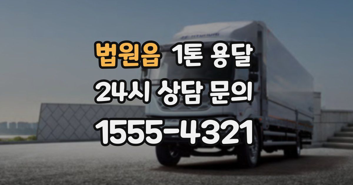 법원읍 1톤 용달