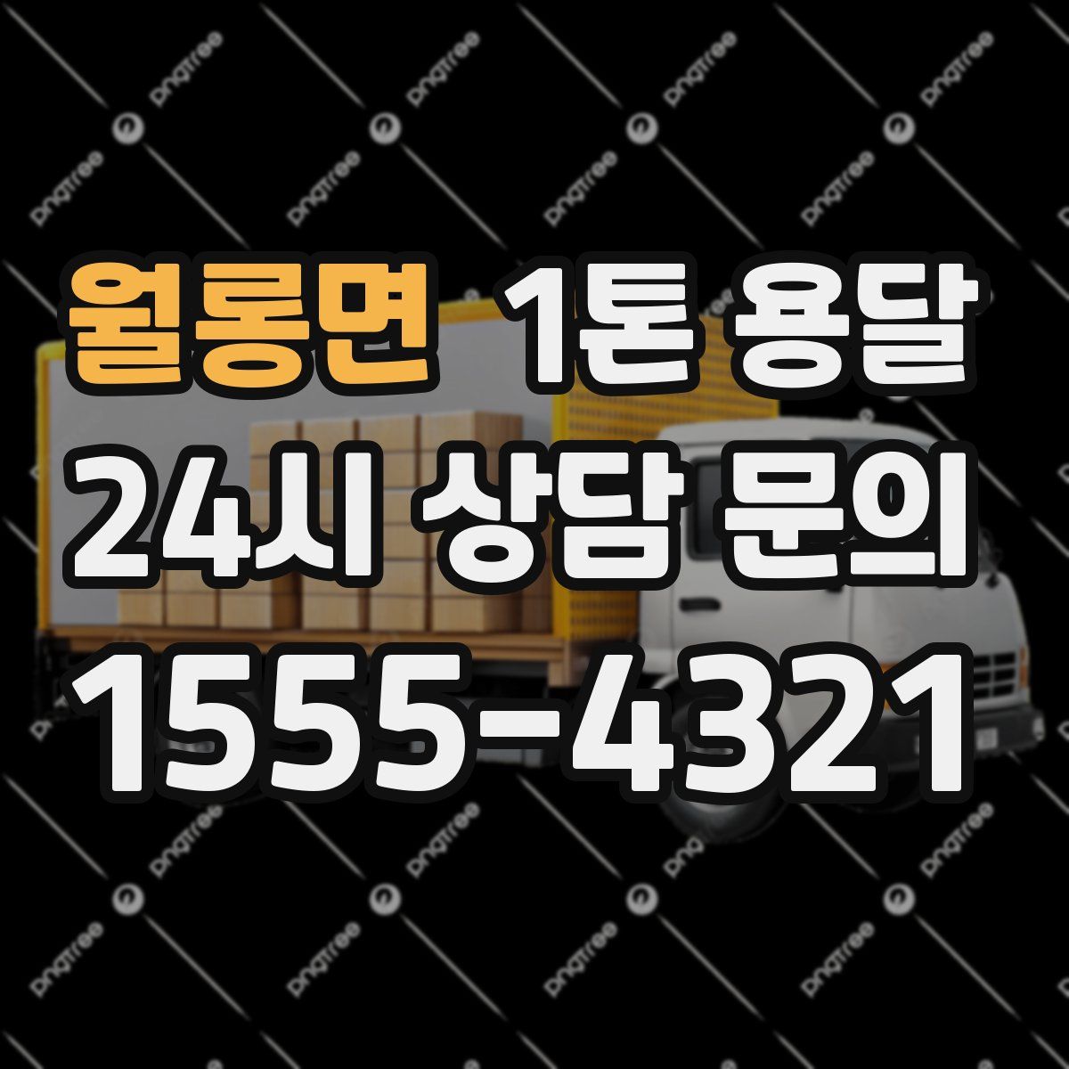월롱면 1톤 용달