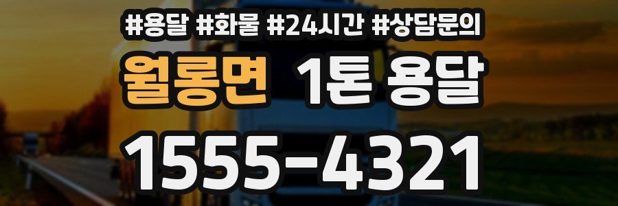 월롱면 1톤 용달