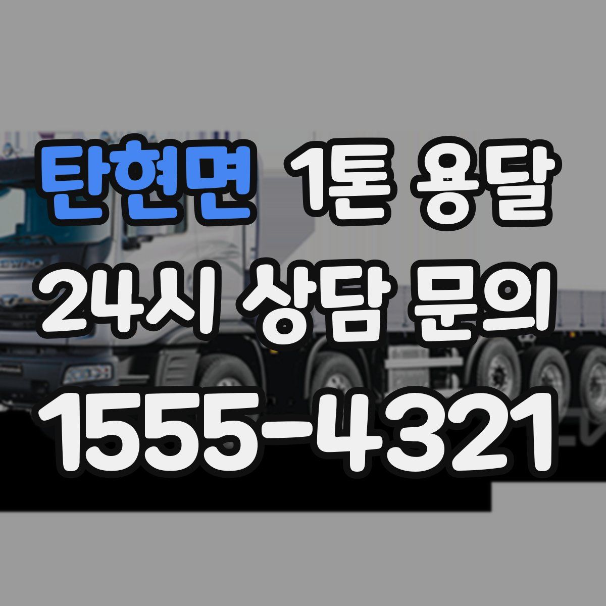 탄현면 1톤 용달