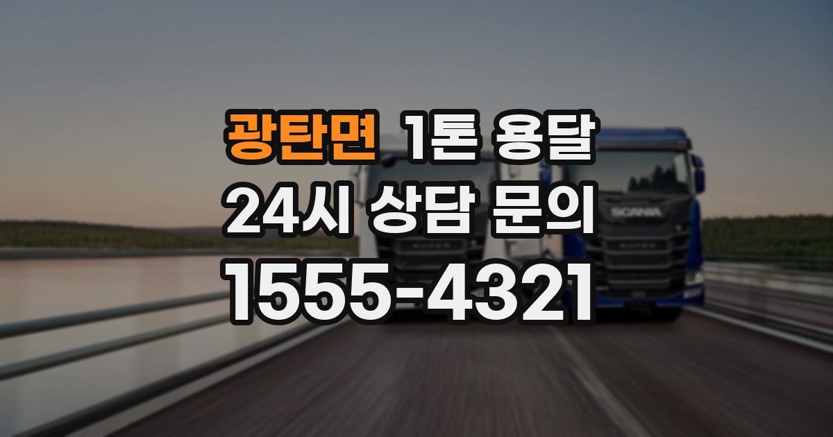 광탄면 1톤 용달