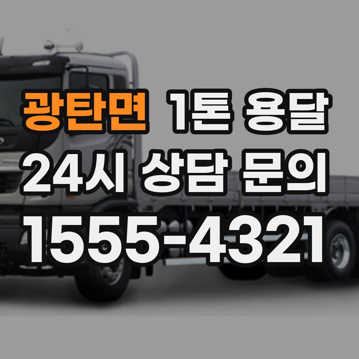 광탄면 1톤 용달
