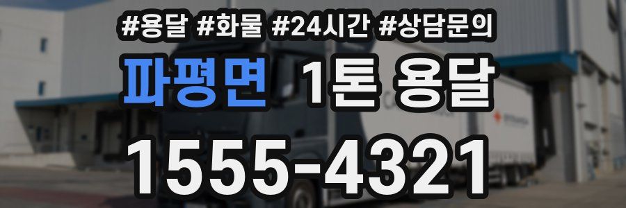 파평면 1톤 용달