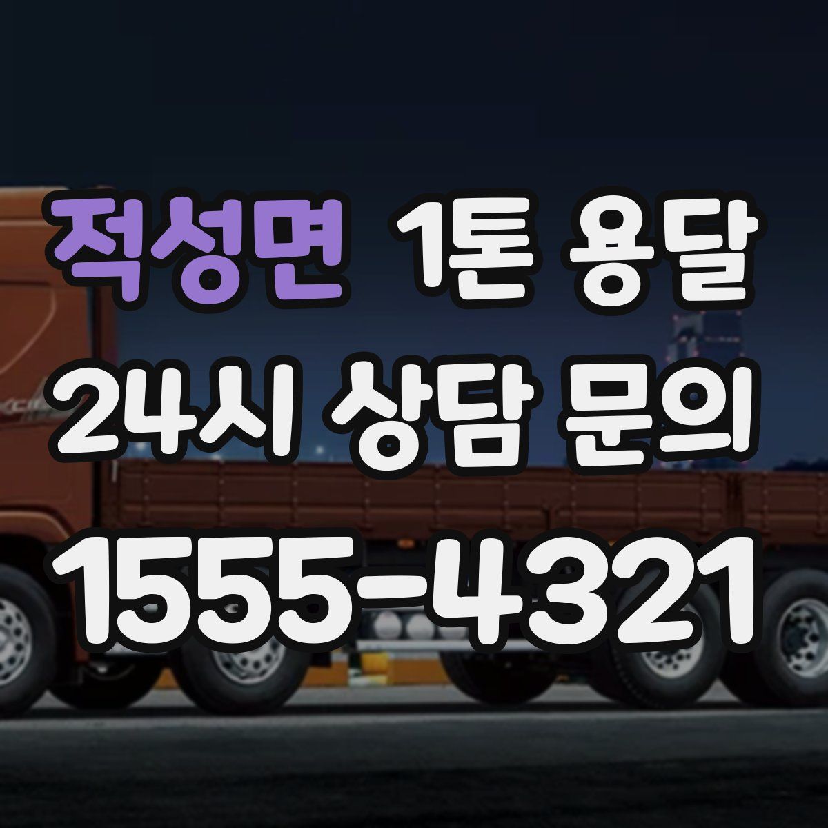 적성면 1톤 용달