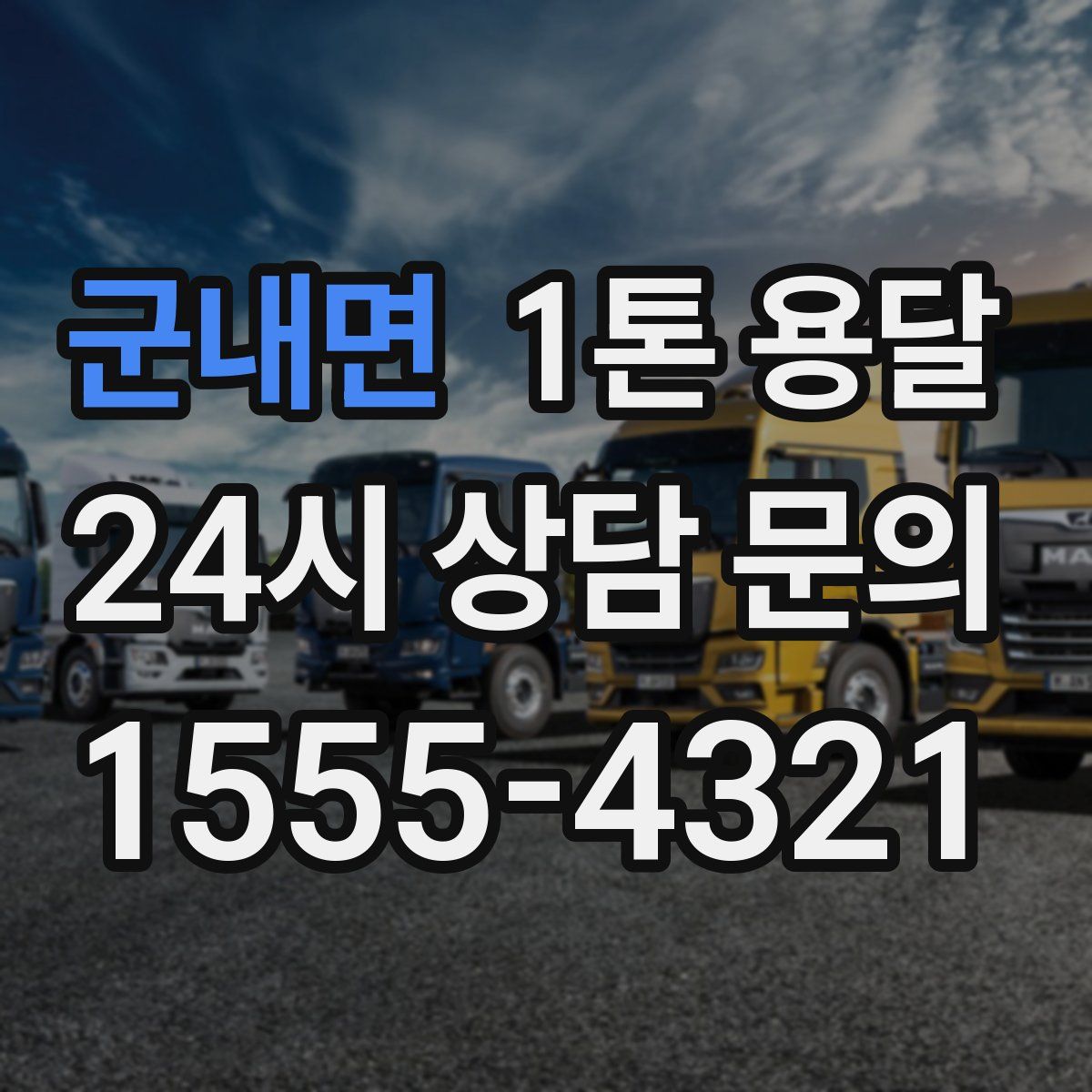 군내면 1톤 용달