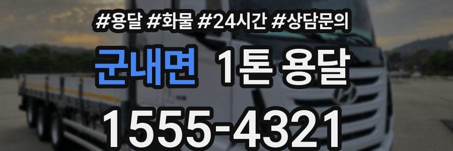 군내면 1톤 용달