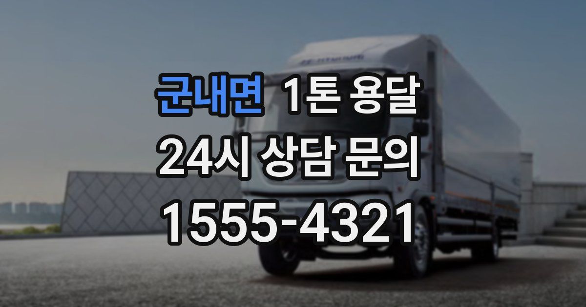 군내면 1톤 용달
