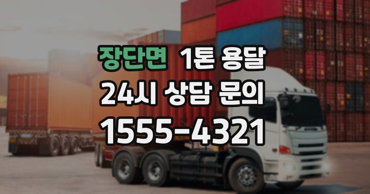 장단면 1톤 용달