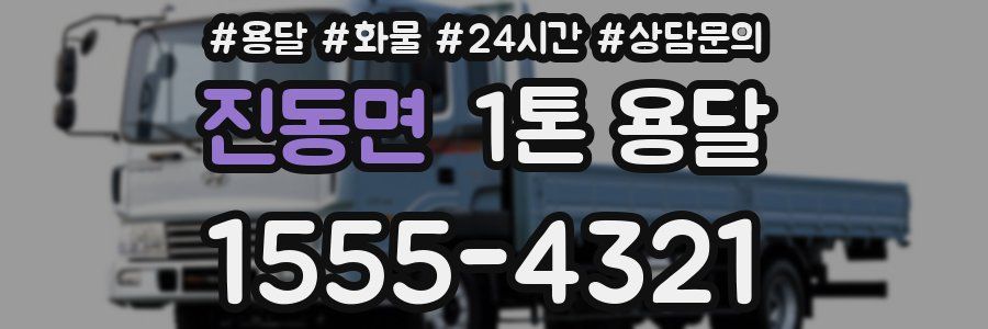 진동면 1톤 용달