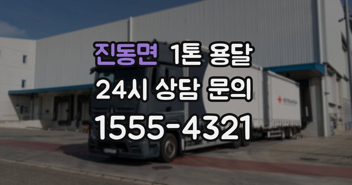 진동면 1톤 용달