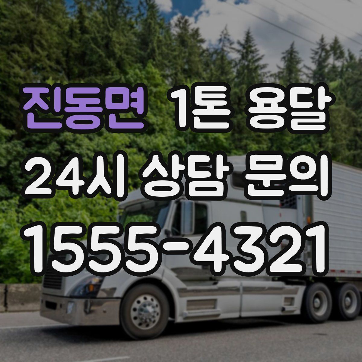 진동면 1톤 용달