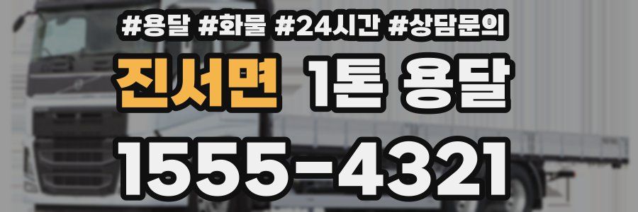 진서면 1톤 용달