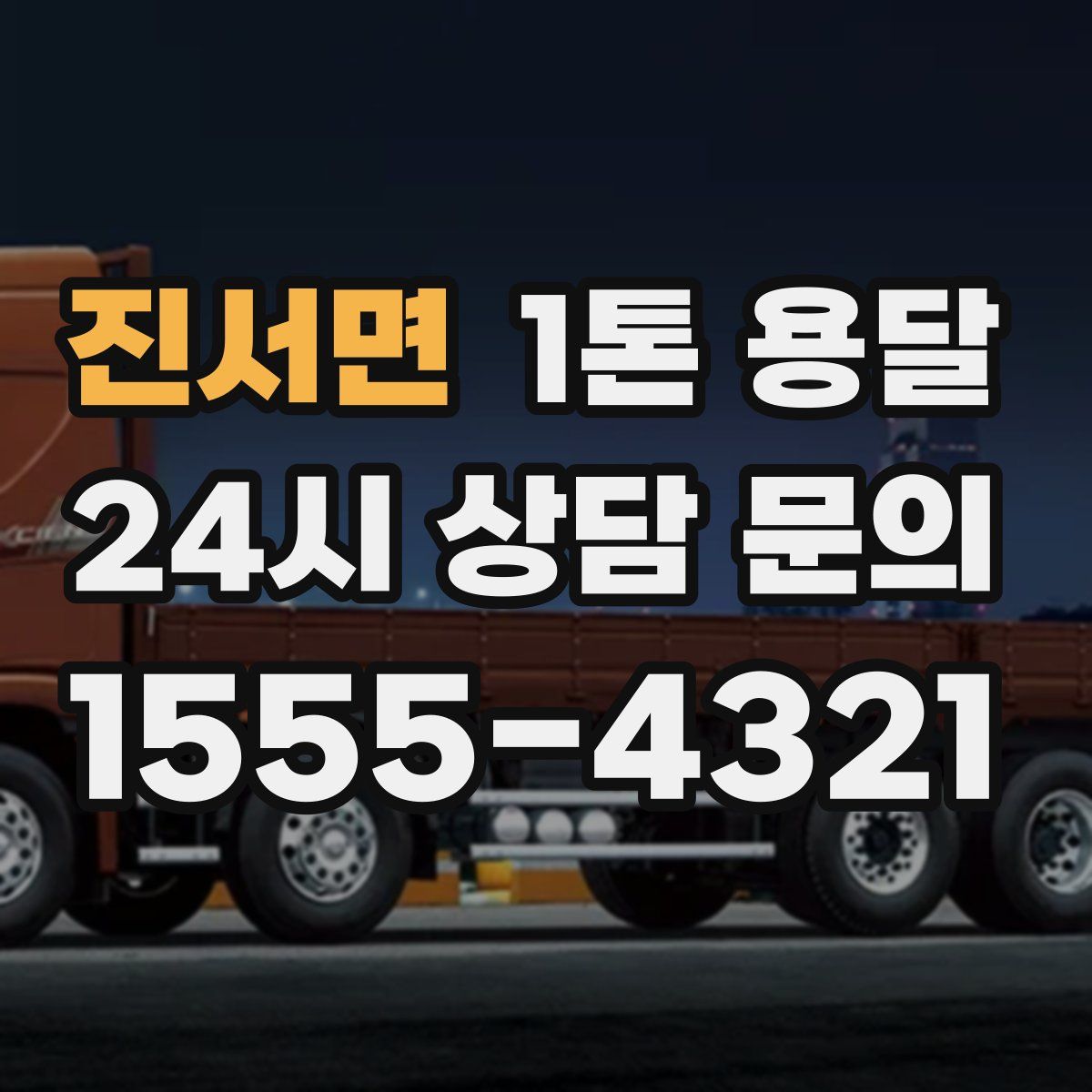 진서면 1톤 용달