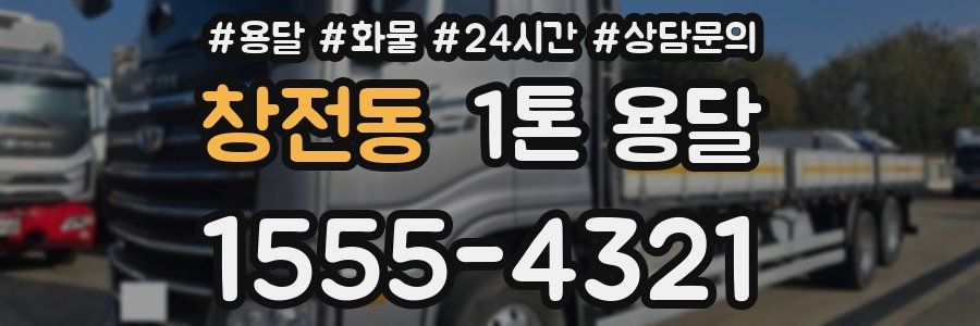창전동 1톤 용달