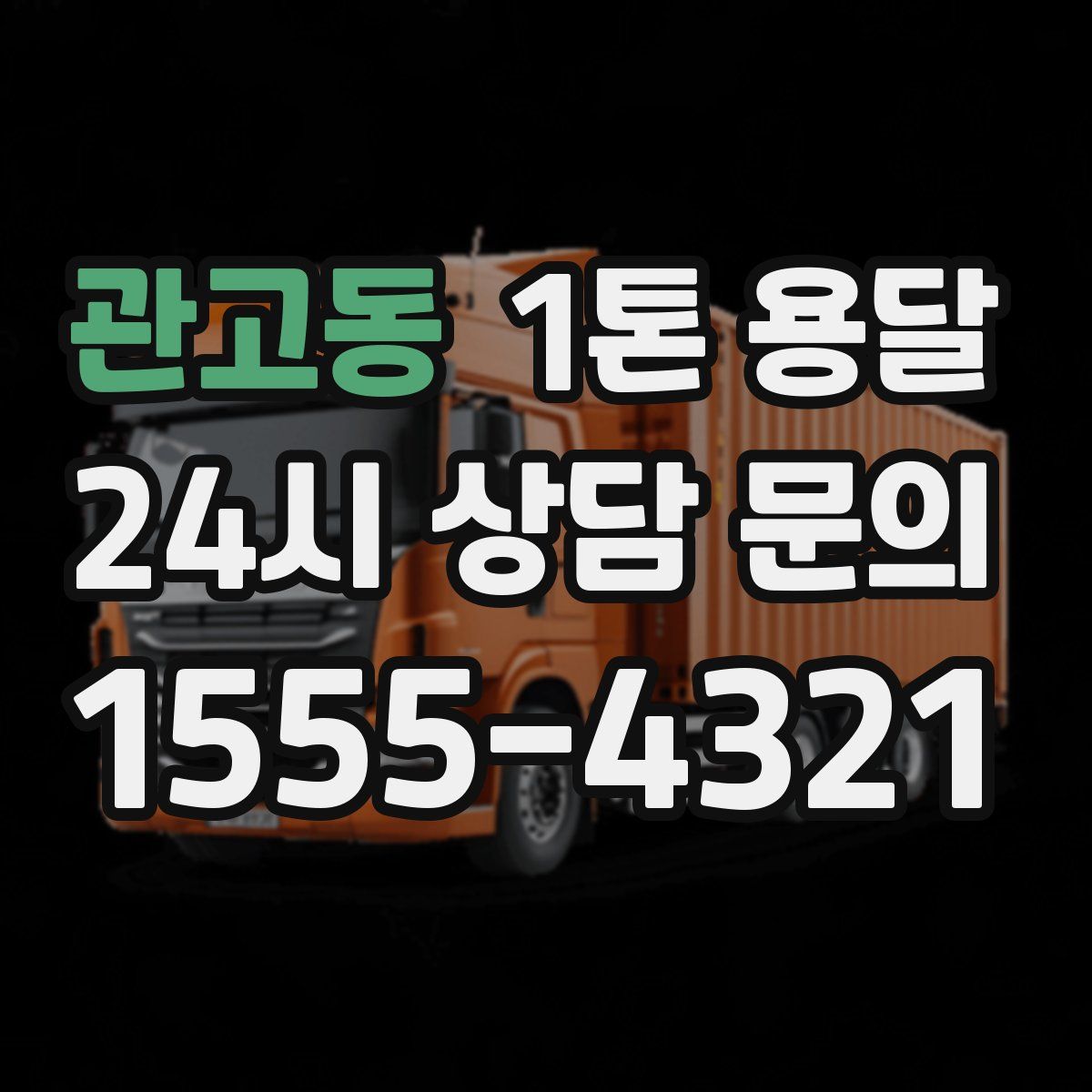 관고동 1톤 용달