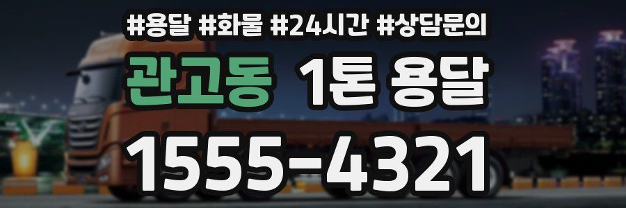 관고동 1톤 용달