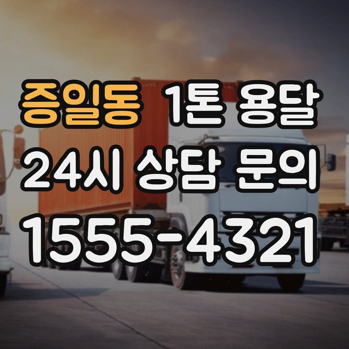 증일동 1톤 용달