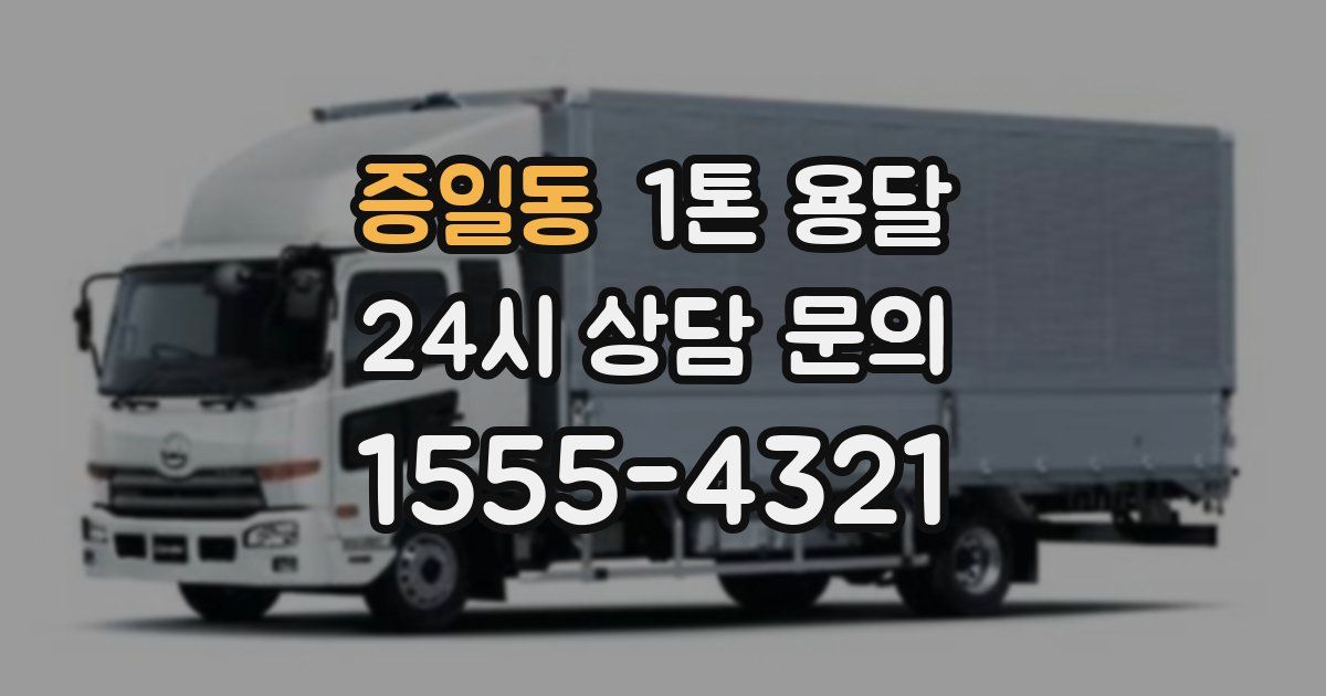 증일동 1톤 용달