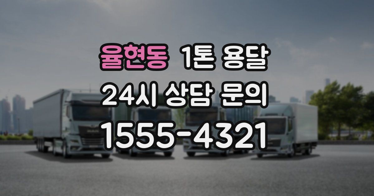 율현동 1톤 용달