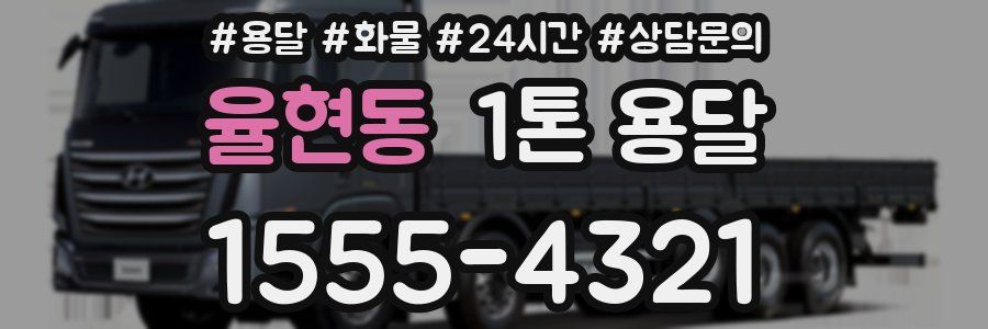 율현동 1톤 용달
