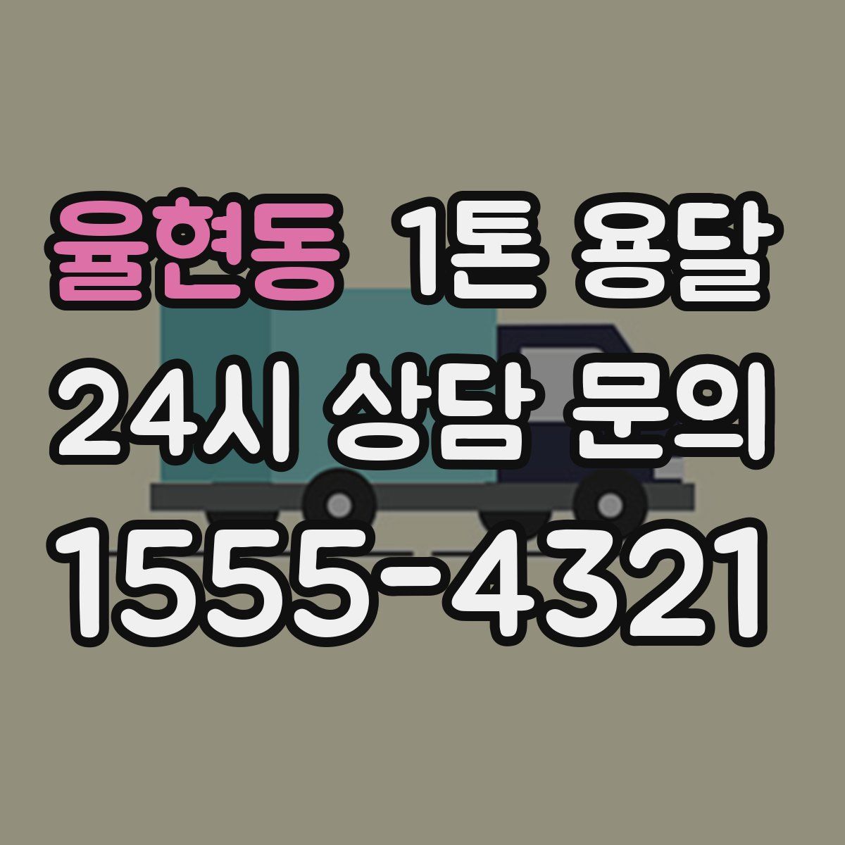 율현동 1톤 용달