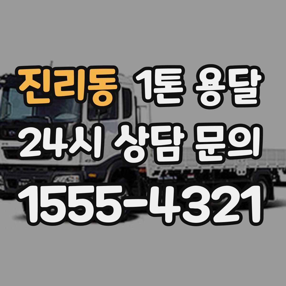 진리동 1톤 용달
