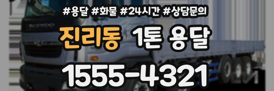 진리동 1톤 용달