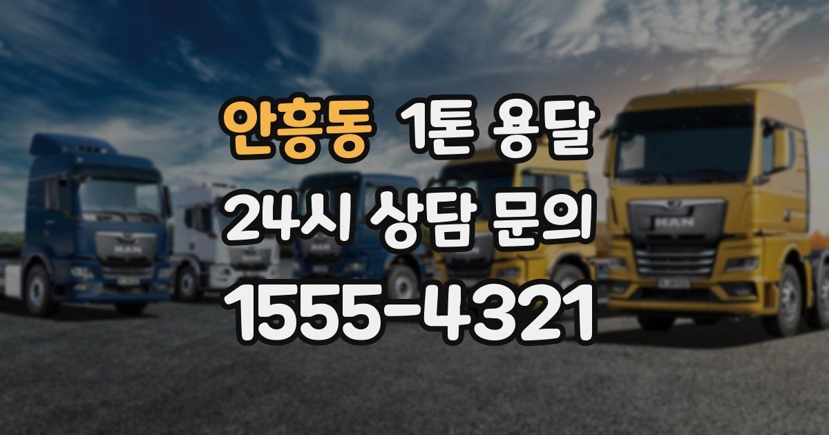 안흥동 1톤 용달