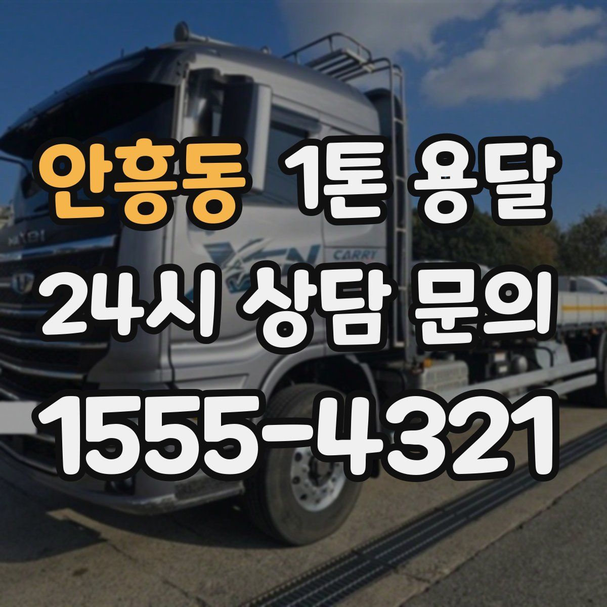 안흥동 1톤 용달