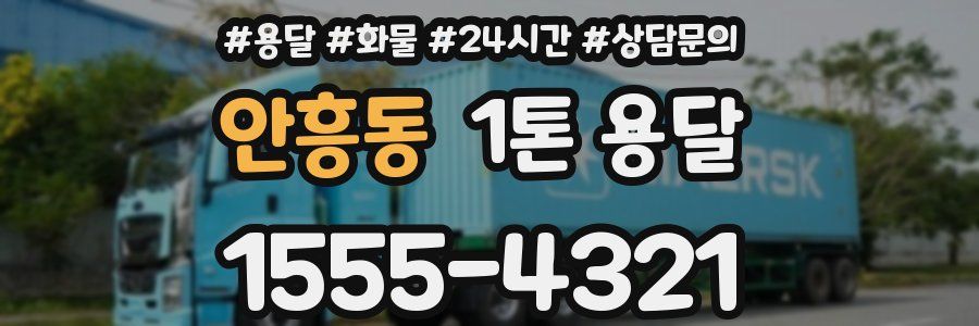 안흥동 1톤 용달