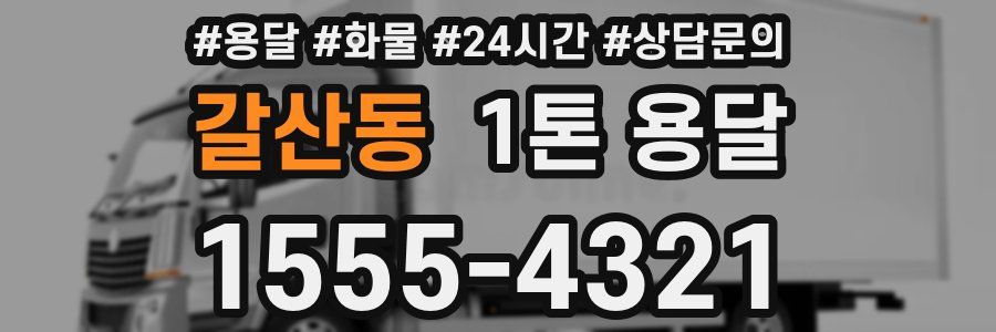 갈산동 1톤 용달