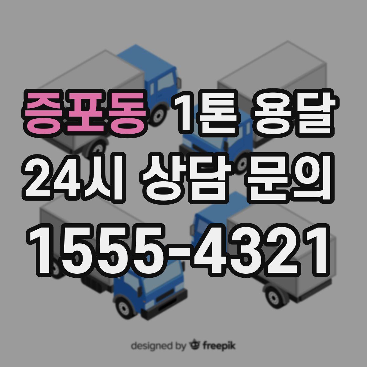 증포동 1톤 용달