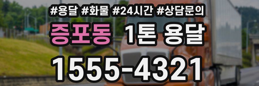 증포동 1톤 용달