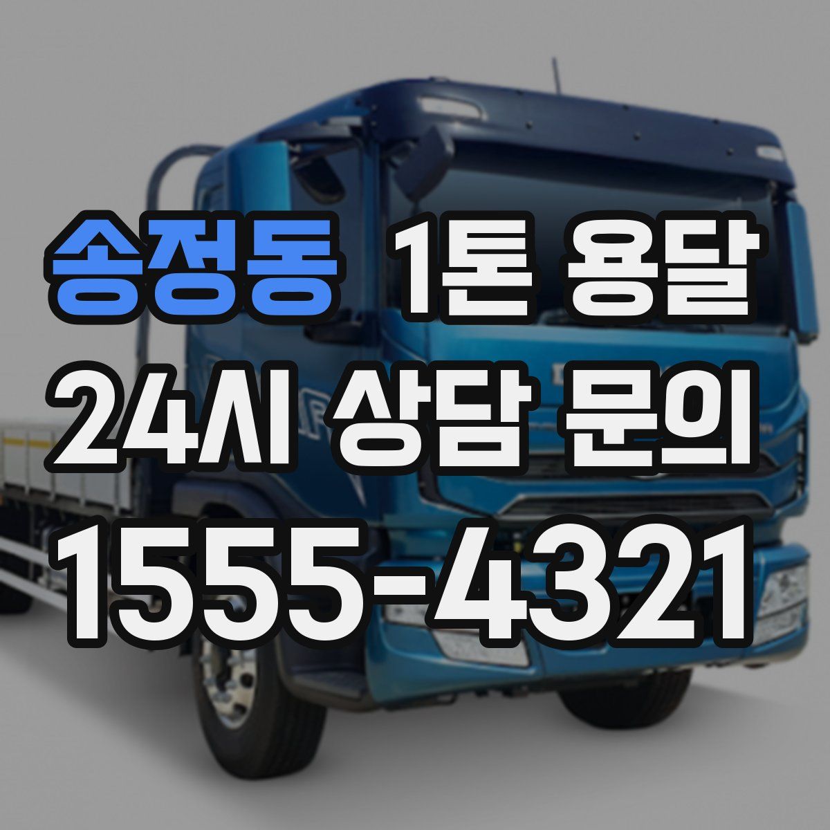 송정동 1톤 용달