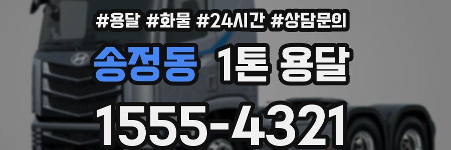 송정동 1톤 용달