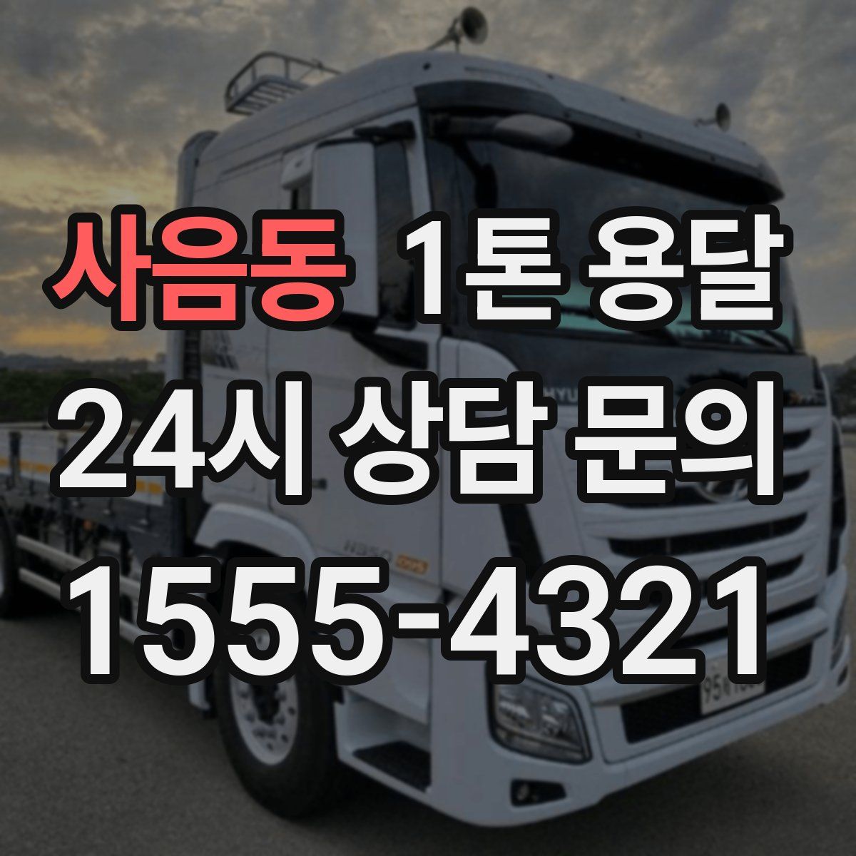 사음동 1톤 용달