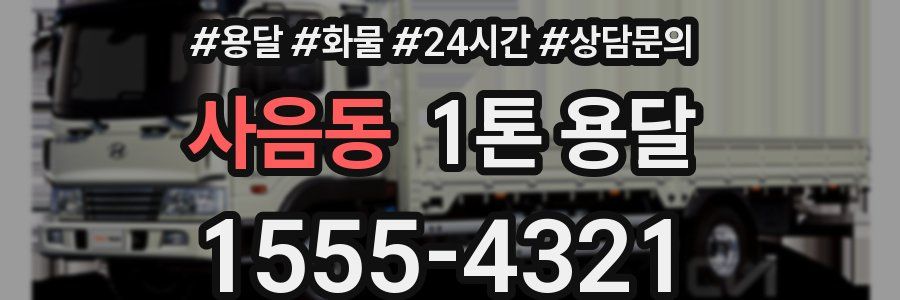 사음동 1톤 용달