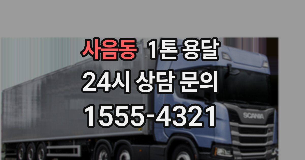 사음동 1톤 용달