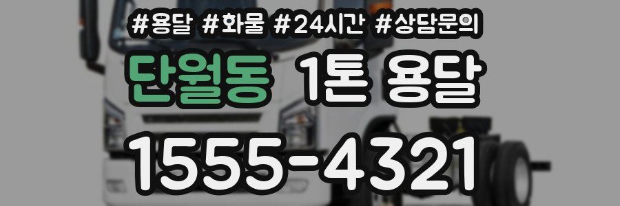 단월동 1톤 용달