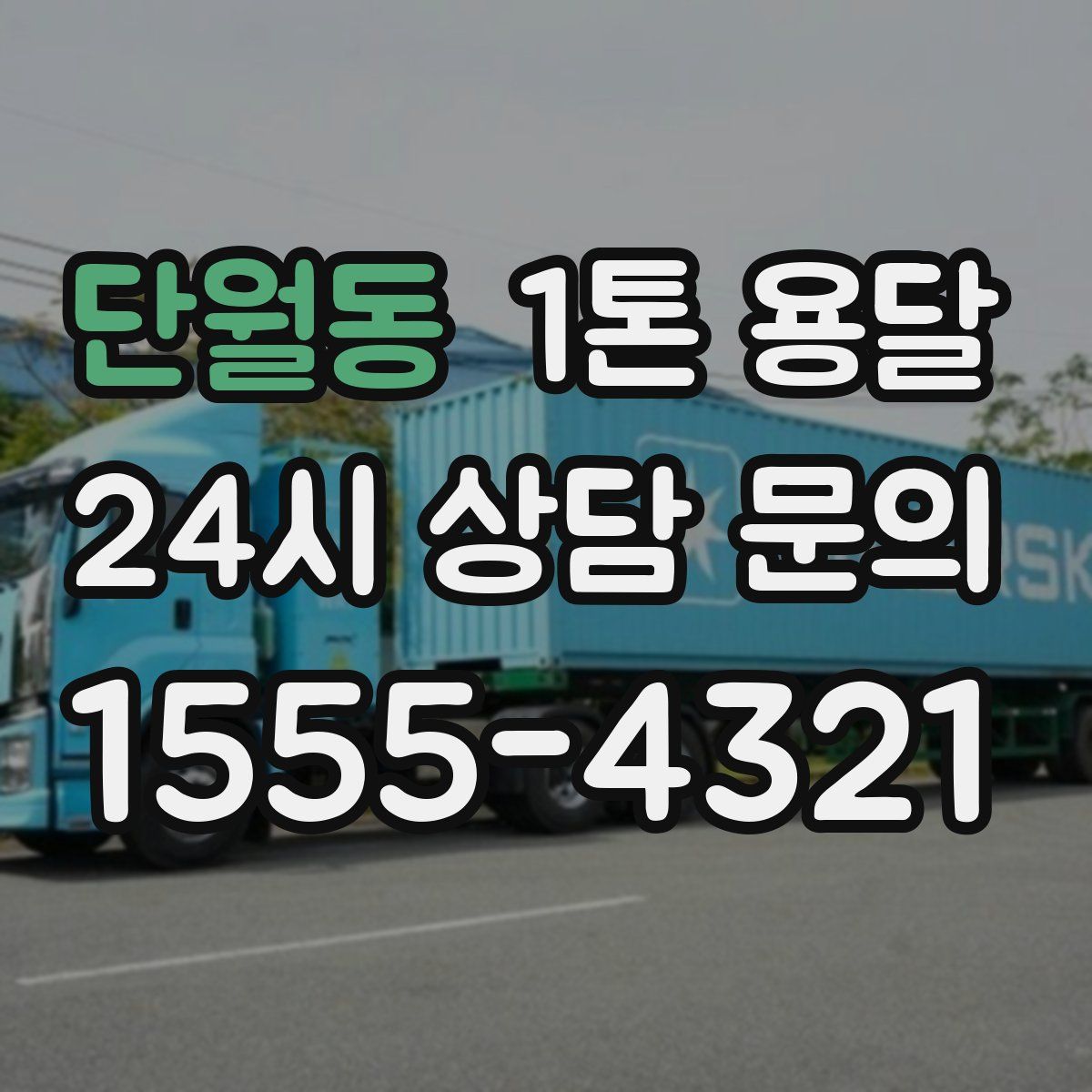 단월동 1톤 용달