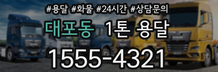 대포동 1톤 용달