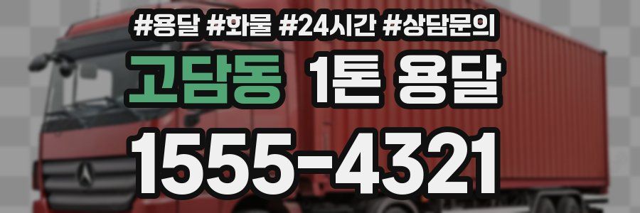 고담동 1톤 용달